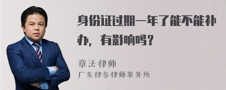 身份证过期一年了能不能补办，有影响吗？