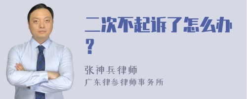 二次不起诉了怎么办？