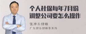 个人社保每年7月份调整公司要怎么操作