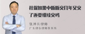 社保如果中断断交几年又交了还要继续交吗