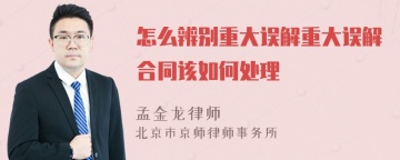 怎么辨别重大误解重大误解合同该如何处理