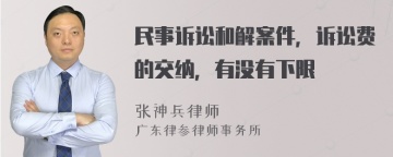 民事诉讼和解案件，诉讼费的交纳，有没有下限