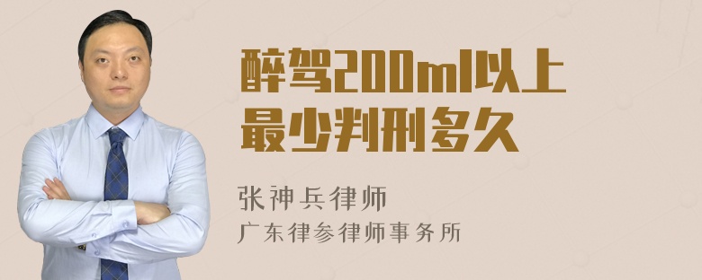 醉驾200ml以上最少判刑多久