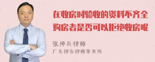 在收房时验收的资料不齐全购房者是否可以拒绝收房呢