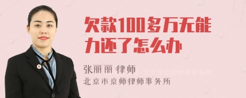 欠款100多万无能力还了怎么办