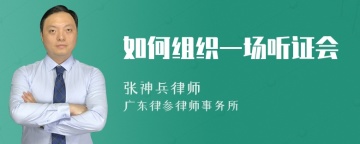 如何组织一场听证会