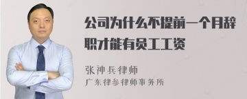 公司为什么不提前一个月辞职才能有员工工资