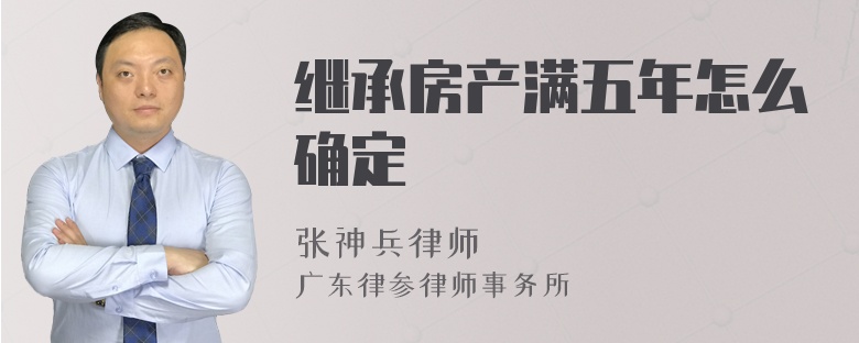 继承房产满五年怎么确定