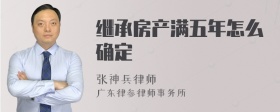 继承房产满五年怎么确定