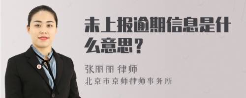 未上报逾期信息是什么意思？