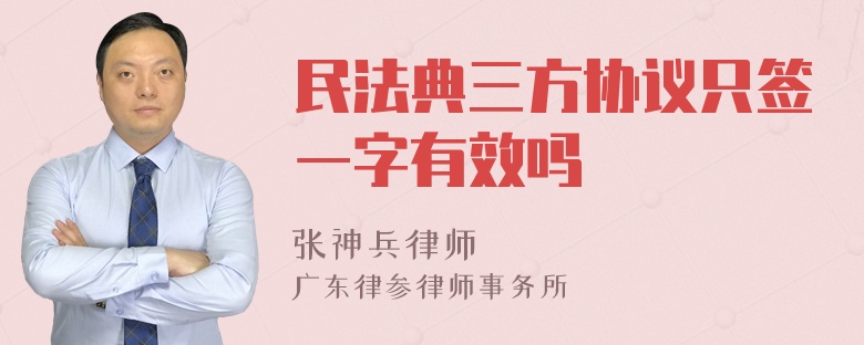 民法典三方协议只签一字有效吗