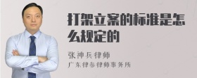 打架立案的标准是怎么规定的