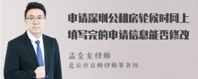 申请深圳公租房轮候时网上填写完的申请信息能否修改