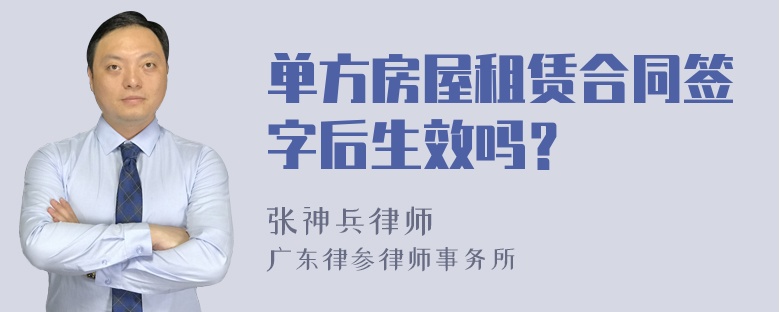 单方房屋租赁合同签字后生效吗？