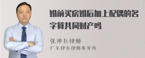 婚前买房婚后加上配偶的名字算共同财产吗