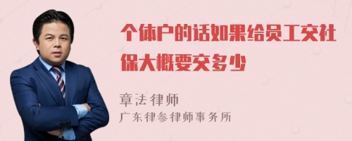 个体户的话如果给员工交社保大概要交多少