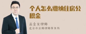 个人怎么缴纳住房公积金