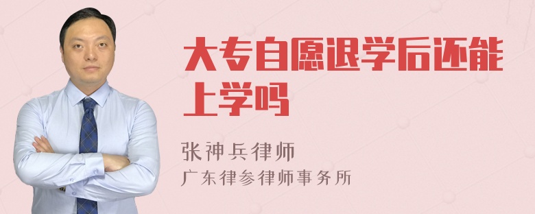 大专自愿退学后还能上学吗