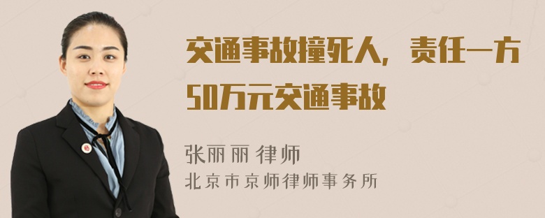 交通事故撞死人，责任一方50万元交通事故