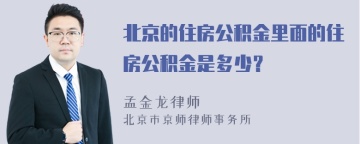 北京的住房公积金里面的住房公积金是多少？