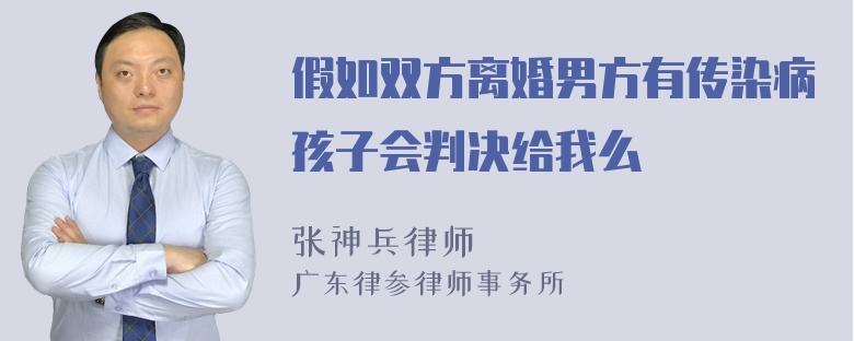 假如双方离婚男方有传染病孩子会判决给我么