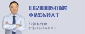 03620000医疗保险电话怎么转人工