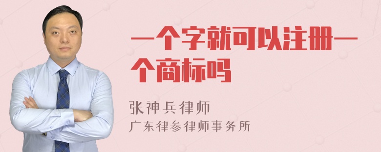 一个字就可以注册一个商标吗