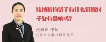 赌博被拘留了有什么证据对子女有影响吗?