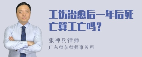 工伤治愈后一年后死亡算工亡吗？