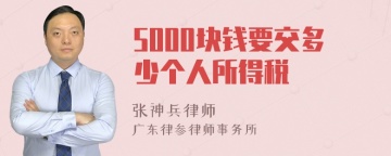 5000块钱要交多少个人所得税