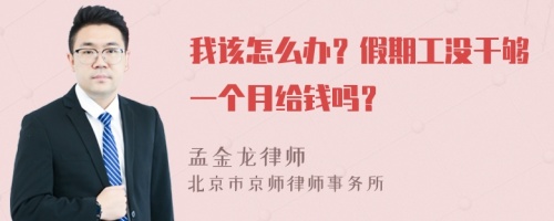 我该怎么办？假期工没干够一个月给钱吗？