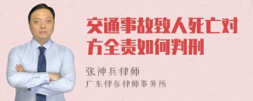 交通事故致人死亡对方全责如何判刑