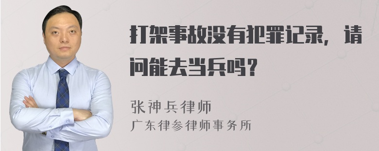 打架事故没有犯罪记录，请问能去当兵吗？