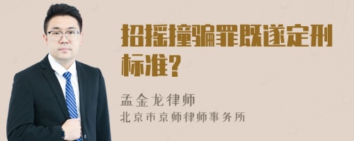 招摇撞骗罪既遂定刑标准?