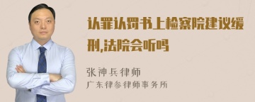 认罪认罚书上检察院建议缓刑,法院会听吗