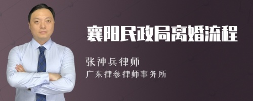 襄阳民政局离婚流程