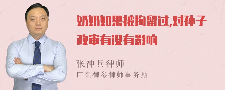 奶奶如果被拘留过,对孙子政审有没有影响