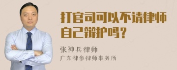 打官司可以不请律师自己辩护吗？