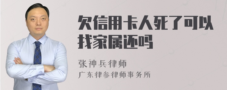 欠信用卡人死了可以找家属还吗