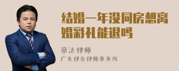 结婚一年没同房想离婚彩礼能退吗