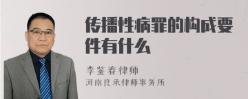 传播性病罪的构成要件有什么