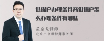 低保户办理条件高低保户怎么办理条件有哪些