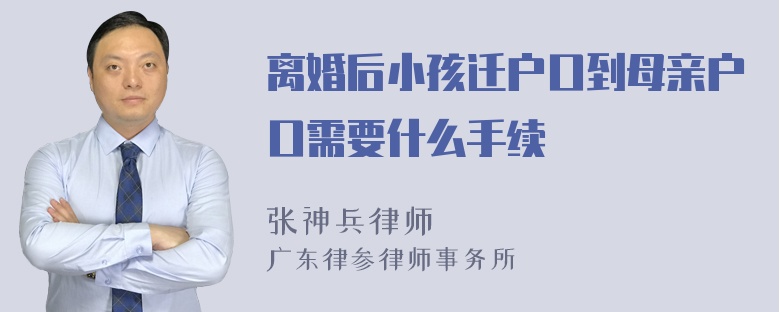 离婚后小孩迁户口到母亲户口需要什么手续