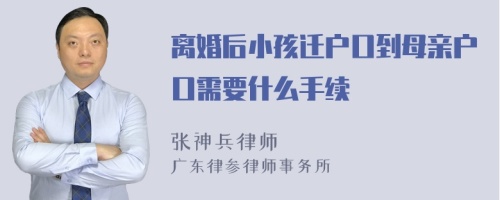 离婚后小孩迁户口到母亲户口需要什么手续