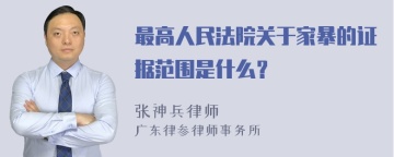 最高人民法院关于家暴的证据范围是什么？