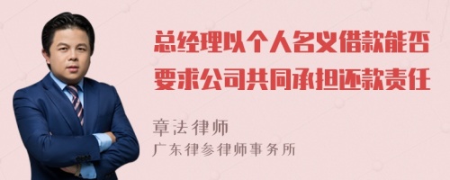 总经理以个人名义借款能否要求公司共同承担还款责任