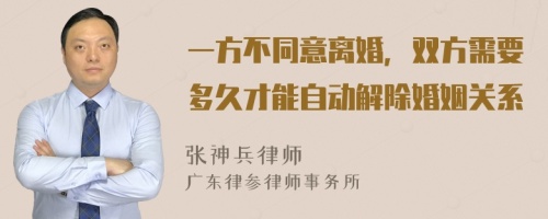 一方不同意离婚，双方需要多久才能自动解除婚姻关系