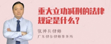 重大立功减刑的法律规定是什么？