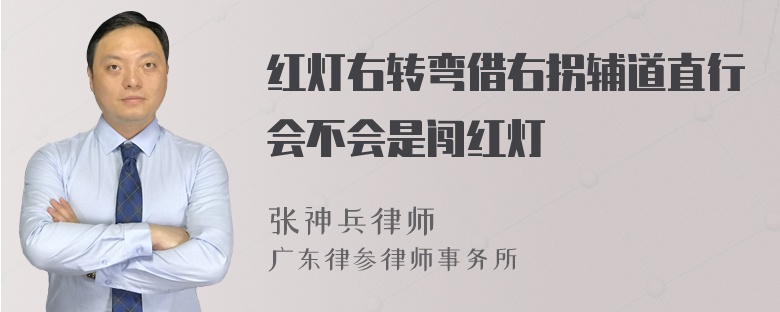 红灯右转弯借右拐辅道直行会不会是闯红灯