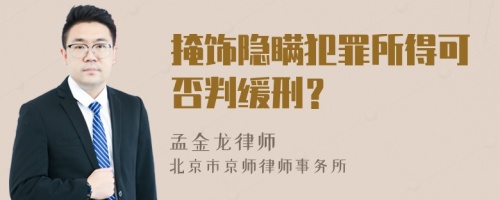 掩饰隐瞒犯罪所得可否判缓刑？